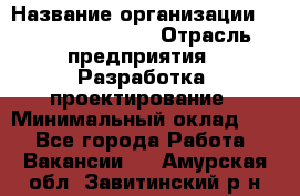 Flash developer › Название организации ­ Plarium Crimea › Отрасль предприятия ­ Разработка, проектирование › Минимальный оклад ­ 1 - Все города Работа » Вакансии   . Амурская обл.,Завитинский р-н